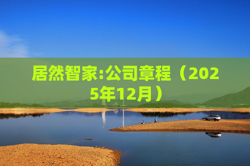 居然智家:公司章程（2025年12月）  第1张