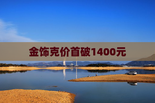 金饰克价首破1400元