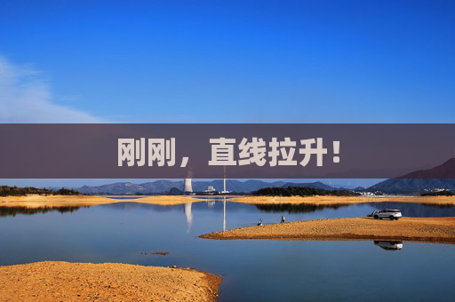 刚刚，直线拉升！