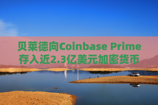 贝莱德向Coinbase Prime存入近2.3亿美元加密货币