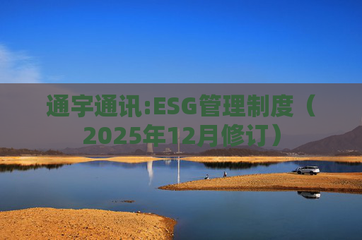 通宇通讯:ESG管理制度（2025年12月修订）  第1张