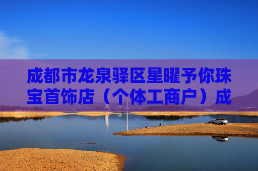 成都市龙泉驿区星曜予你珠宝首饰店（个体工商户）成立 注册资本1万人民币  第1张