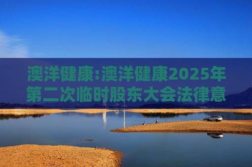澳洋健康:澳洋健康2025年第二次临时股东大会法律意见书