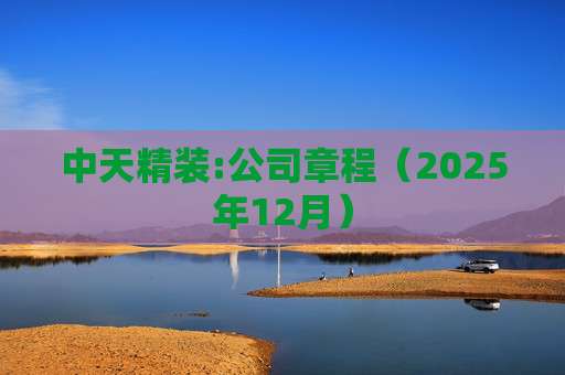 中天精装:公司章程（2025年12月）