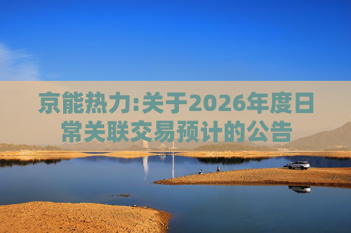 京能热力:关于2026年度日常关联交易预计的公告  第1张