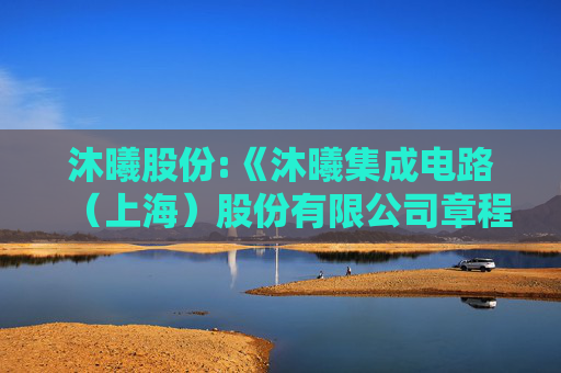 沐曦股份:《沐曦集成电路（上海）股份有限公司章程》