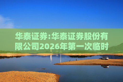 华泰证券:华泰证券股份有限公司2026年第一次临时股东会会议文件