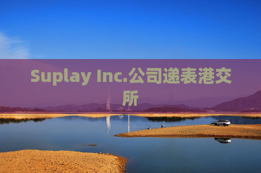 Suplay Inc.公司递表港交所  第1张