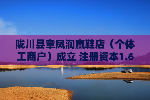 陇川县章凤润赢鞋店（个体工商户）成立 注册资本1.6万人民币