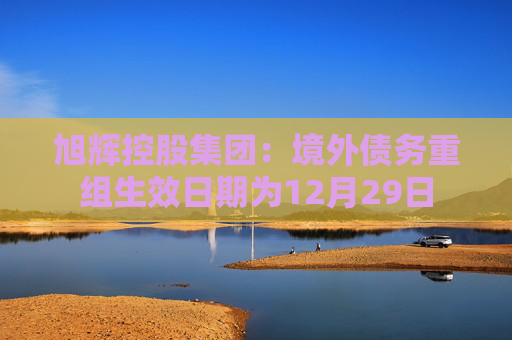 旭辉控股集团：境外债务重组生效日期为12月29日  第1张