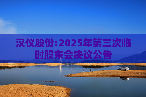 汉仪股份:2025年第三次临时股东会决议公告