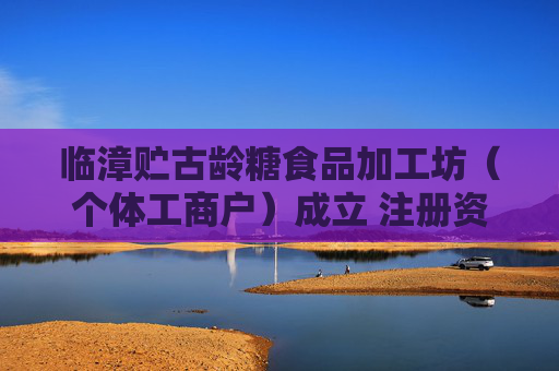 临漳贮古龄糖食品加工坊（个体工商户）成立 注册资本30万人民币