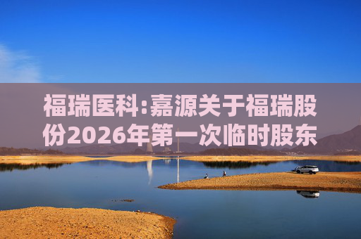 福瑞医科:嘉源关于福瑞股份2026年第一次临时股东会的法律意见书  第1张