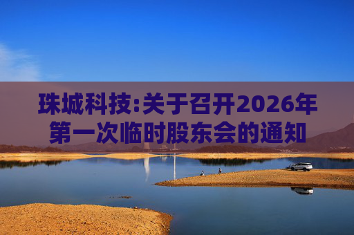 珠城科技:关于召开2026年第一次临时股东会的通知