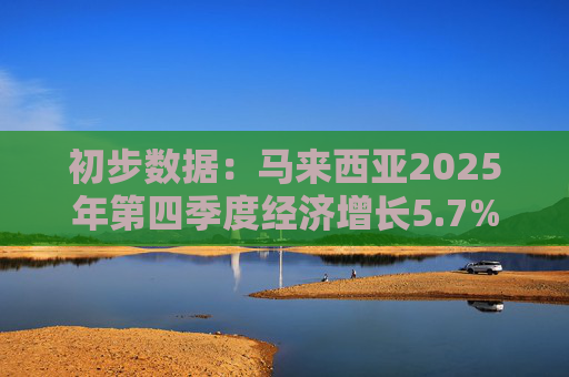 初步数据：马来西亚2025年第四季度经济增长5.7%  第1张