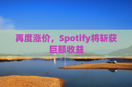 再度涨价，Spotify将斩获巨额收益  第1张