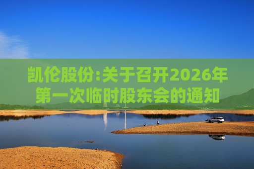 凯伦股份:关于召开2026年第一次临时股东会的通知