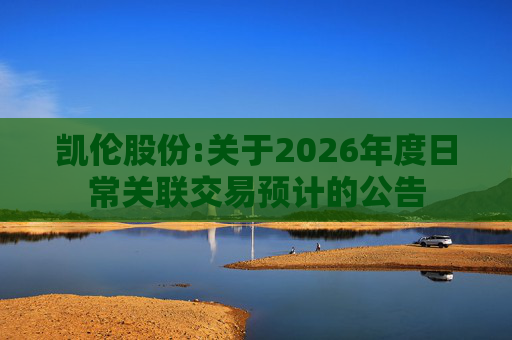 凯伦股份:关于2026年度日常关联交易预计的公告