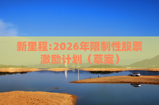 新里程:2026年限制性股票激励计划（草案）