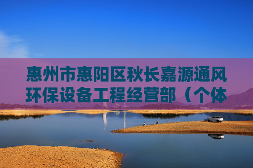 惠州市惠阳区秋长嘉源通风环保设备工程经营部（个体工商户）成立 注册资本1万人民币