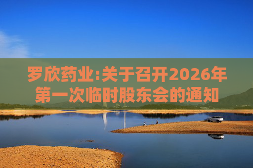 罗欣药业:关于召开2026年第一次临时股东会的通知
