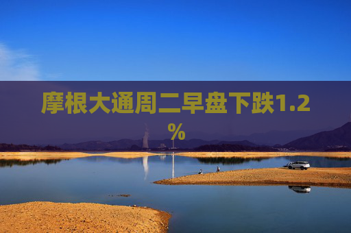 摩根大通周二早盘下跌1.2%