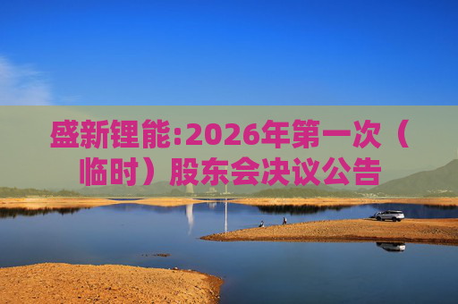 盛新锂能:2026年第一次（临时）股东会决议公告
