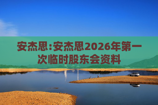 安杰思:安杰思2026年第一次临时股东会资料  第1张