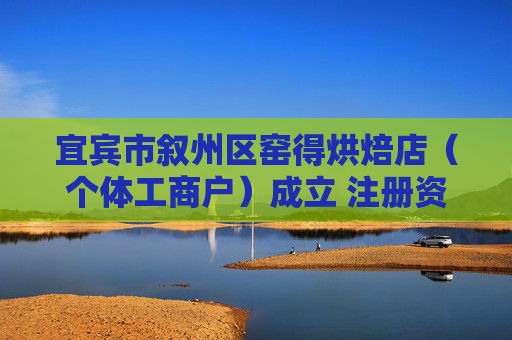 宜宾市叙州区窑得烘焙店（个体工商户）成立 注册资本10万人民币