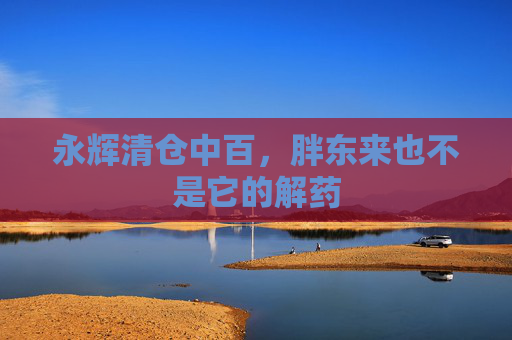 永辉清仓中百，胖东来也不是它的解药