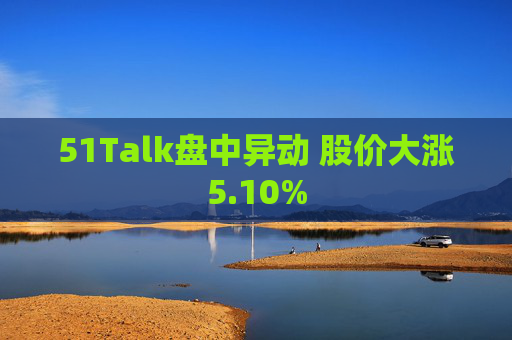 51Talk盘中异动 股价大涨5.10%