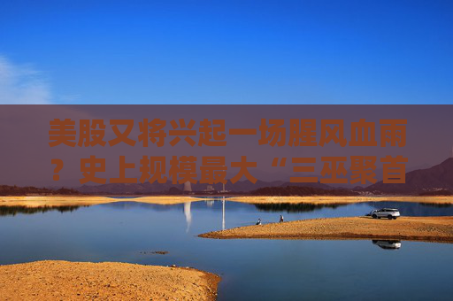 美股又将兴起一场腥风血雨？史上规模最大“三巫聚首日”来袭！