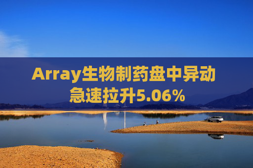 Array生物制药盘中异动 急速拉升5.06%