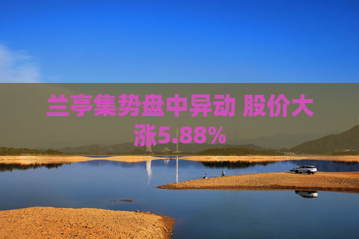 兰亭集势盘中异动 股价大涨5.88%