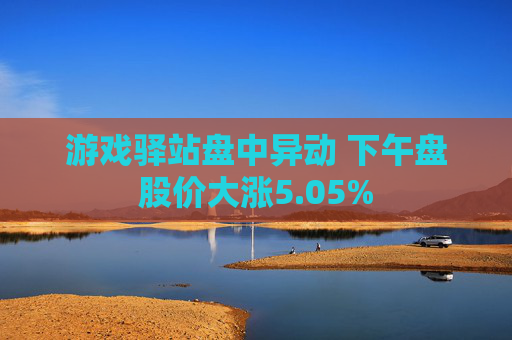 游戏驿站盘中异动 下午盘股价大涨5.05%