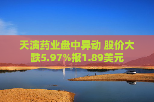 天演药业盘中异动 股价大跌5.97%报1.89美元