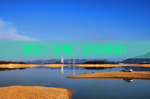 突发！美军，发动空袭！