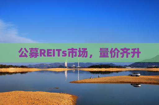 公募REITs市场，量价齐升