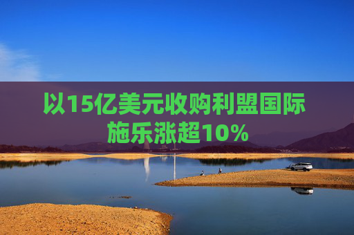 以15亿美元收购利盟国际 施乐涨超10%