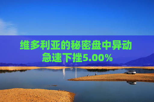 维多利亚的秘密盘中异动 急速下挫5.00%
