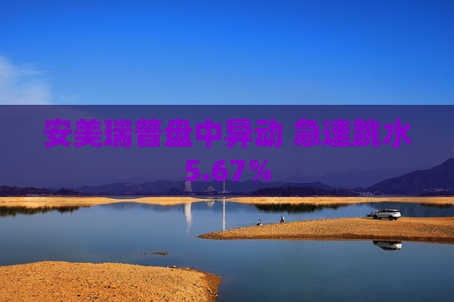 安美瑞普盘中异动 急速跳水5.67%