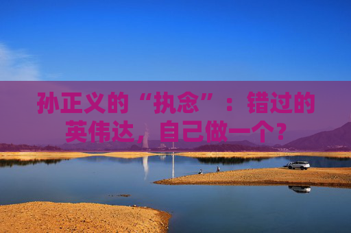 孙正义的“执念”：错过的英伟达，自己做一个？