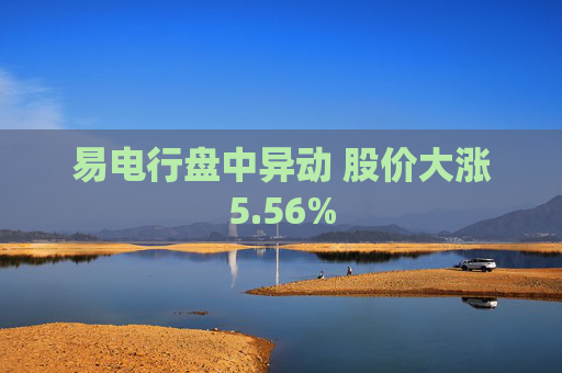 易电行盘中异动 股价大涨5.56%