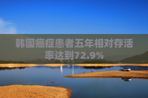 韩国癌症患者五年相对存活率达到72.9%