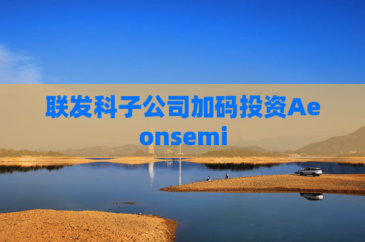 联发科子公司加码投资Aeonsemi