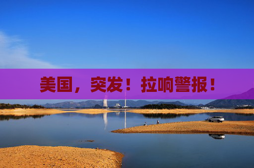 美国，突发！拉响警报！