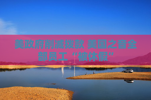 美政府削减拨款 美国之音全部员工“被休假”