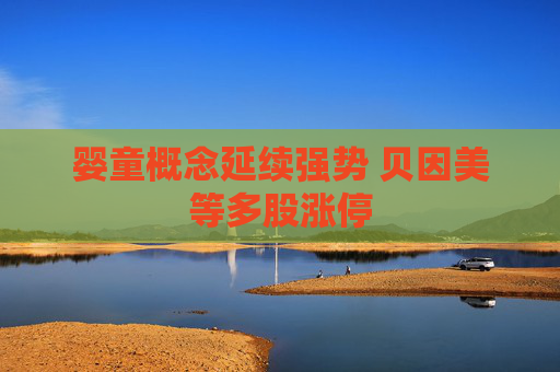 婴童概念延续强势 贝因美等多股涨停