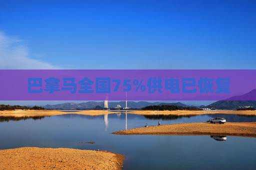 巴拿马全国75%供电已恢复