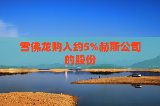 雪佛龙购入约5%赫斯公司的股份